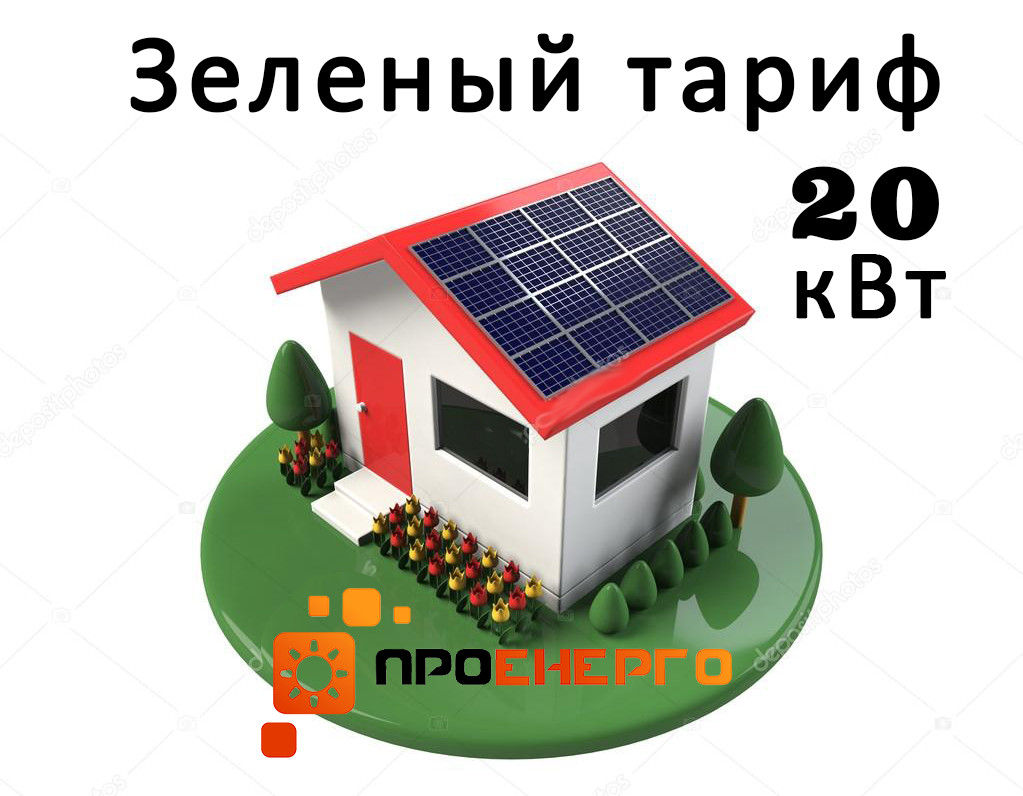 Мережева станція 20 кВт для дому під "Зелений тариф" економ Пакет