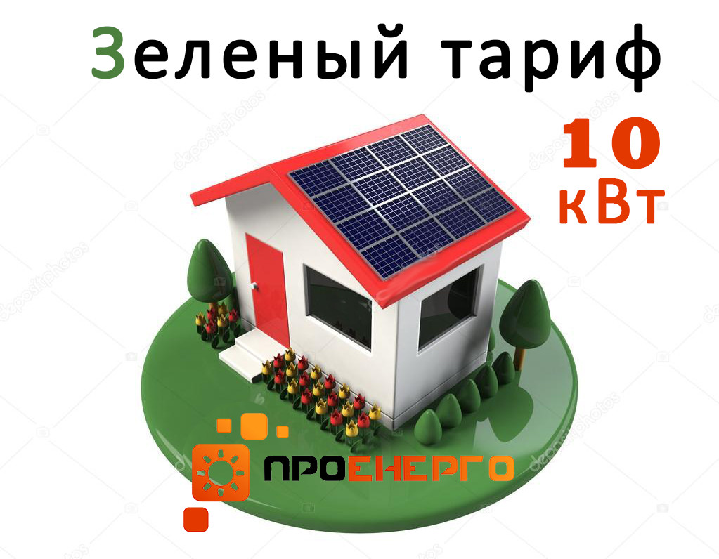 Мережева станція 10 кВт для дому під "Зелений тариф" економ Пакет