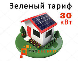 Мережева сонячна станція 30 кВт для дому під "Зелений тариф" Стандарт Пакет