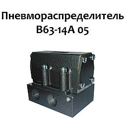 Пневморозподільник В63-14А 05