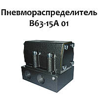 Пневмораспределители В63-15А-01