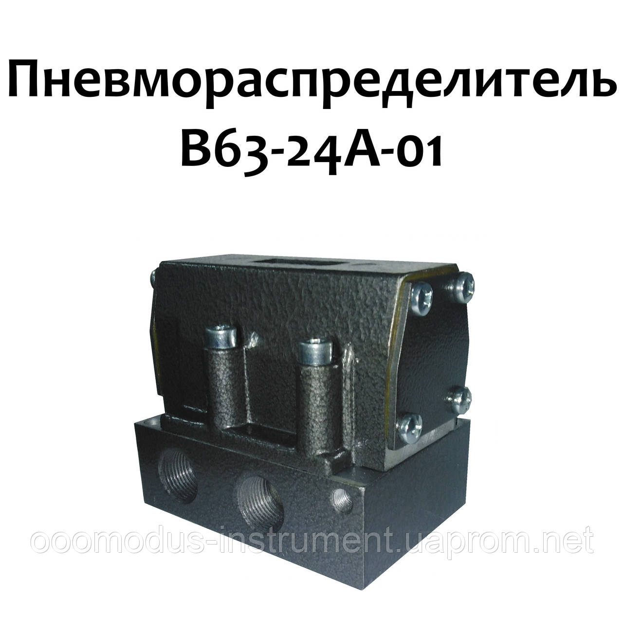 Пневморозподільник В63-24А-01, фото 1