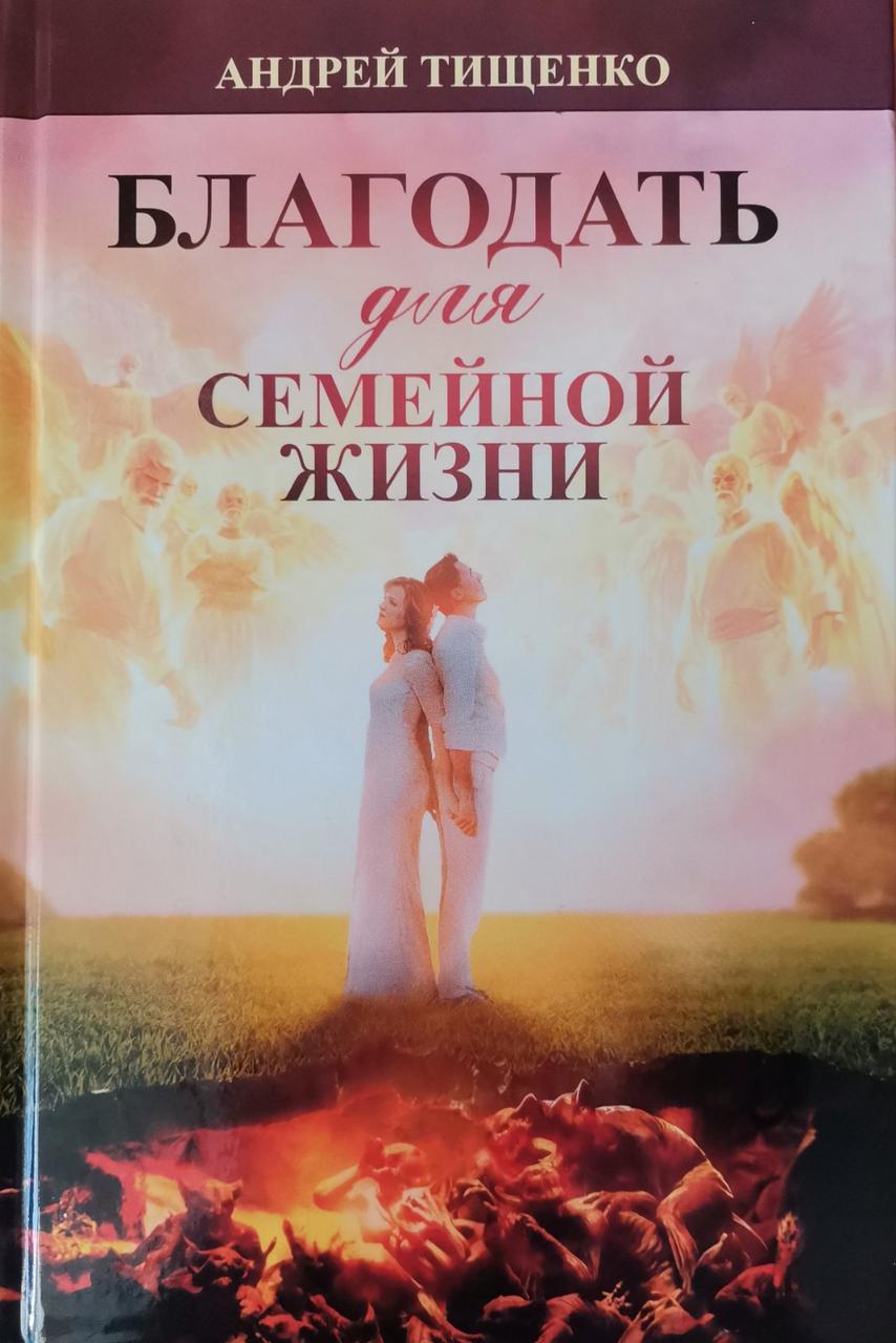 Благодать для сімейного життя. Андрій Тищенко / російською мовою