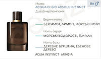 Парфюмерный концентрат (100 грамм) AQUA INSTINCT (аналог G*** A** -ACQUA DI GIO ABSOLU INSTINCT)