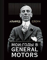 Мої роки в General Motors. Альфред П. Слоун