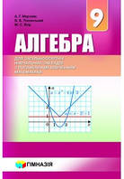 Алгебра 9 клас. Підручник для класів з поглибленим вивченням математики. Мерзляк Полонський Якір.Гімназія.
