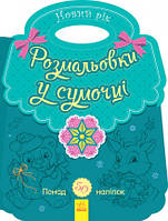 Розмальовки у сумочці Новий рік