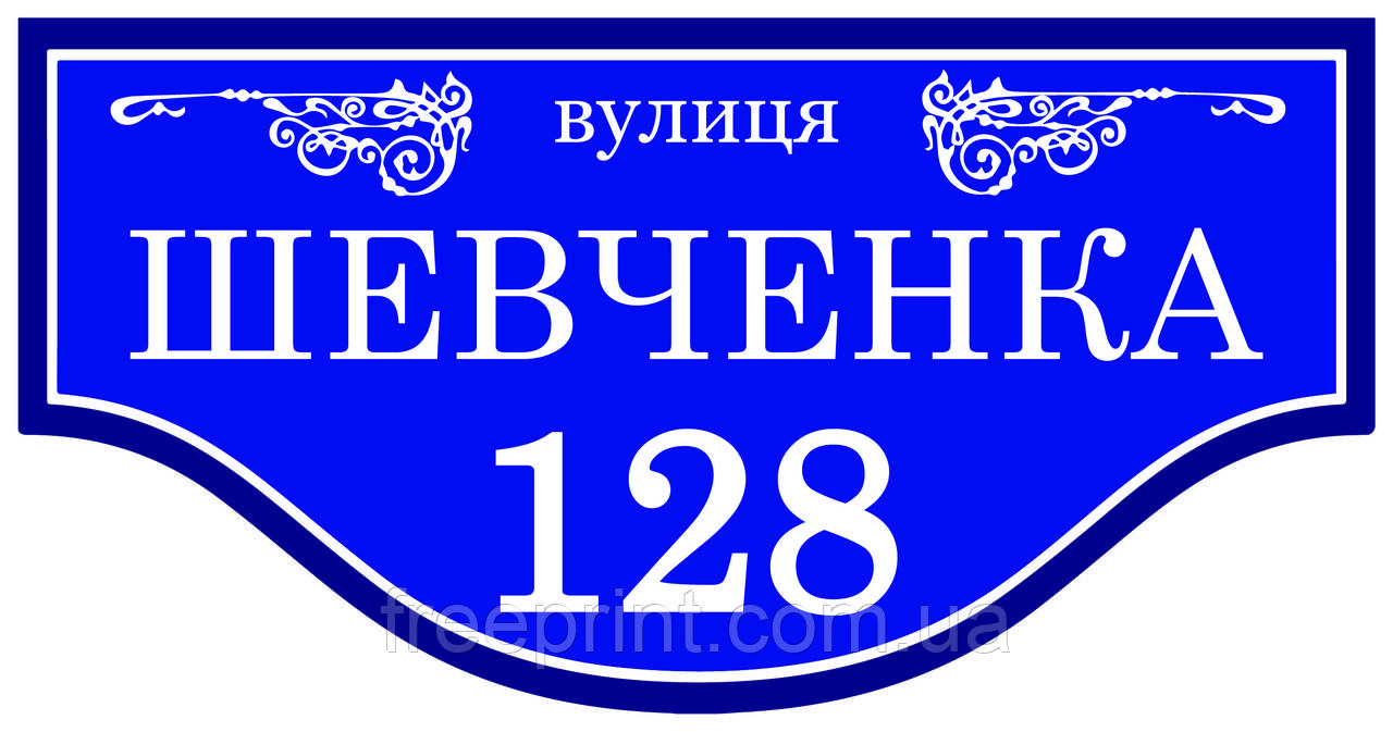 Табличка на будинок фігурна, 40 х 20 см. Оптові знижки до 50%