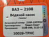Водяна помпа Ваз 2108,09,099, фото 3