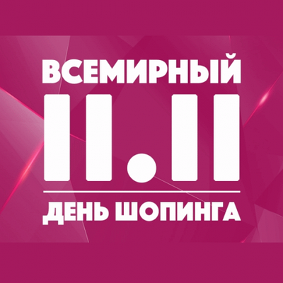 Всесвітній День шопінгу! 11.11.2020 р.