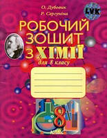 РОБОЧИЙ ЗОШИТ З ХІМІЇ. 8 КЛАС. ДУБОВИК О., СЕРГУНІНА Р.