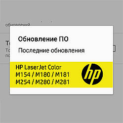 Відключення оновлення прошивки в принтерах HP Color LaserJet M154 / M180 / M181 / M254 / M280 / M281 серій