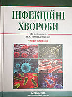 Голубовська О. А. Інфекційні хвороби