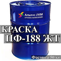 ПФ-188 ЖТ Эмаль для окрашивания железнодорожного подвижного состава, транспортных конструкций.