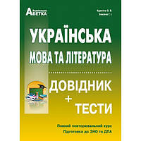 Українська мова та література. Довідник + тести. ЗНО та ДПА.