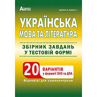Українська мова та література. Збірник завдань у тестовій формі. 20 варіантів у форматі ЗНО та ДПА