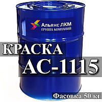 Эмаль АС-1115 предназначена для окраски изделий, эксплуатируемых в жестких атмосферных условиях