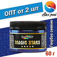 Глітер Kompozit MAGIC STARS Блакитне сяйво 0,06 кг