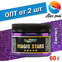 Глиттеры Kompozit MAGIC STARS Аметист 0,06 кг