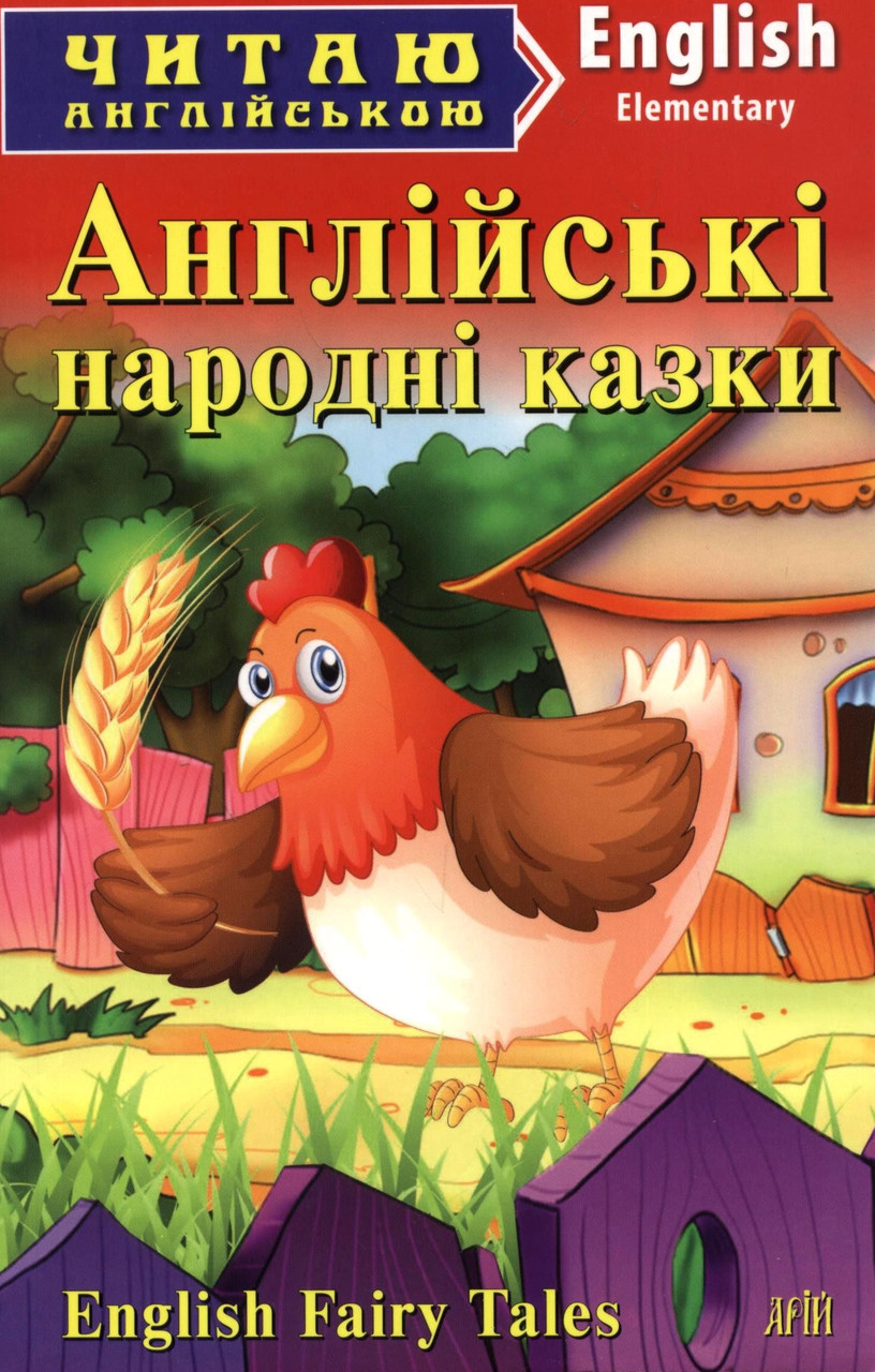 Англійські народні казки / English Fairy Tales