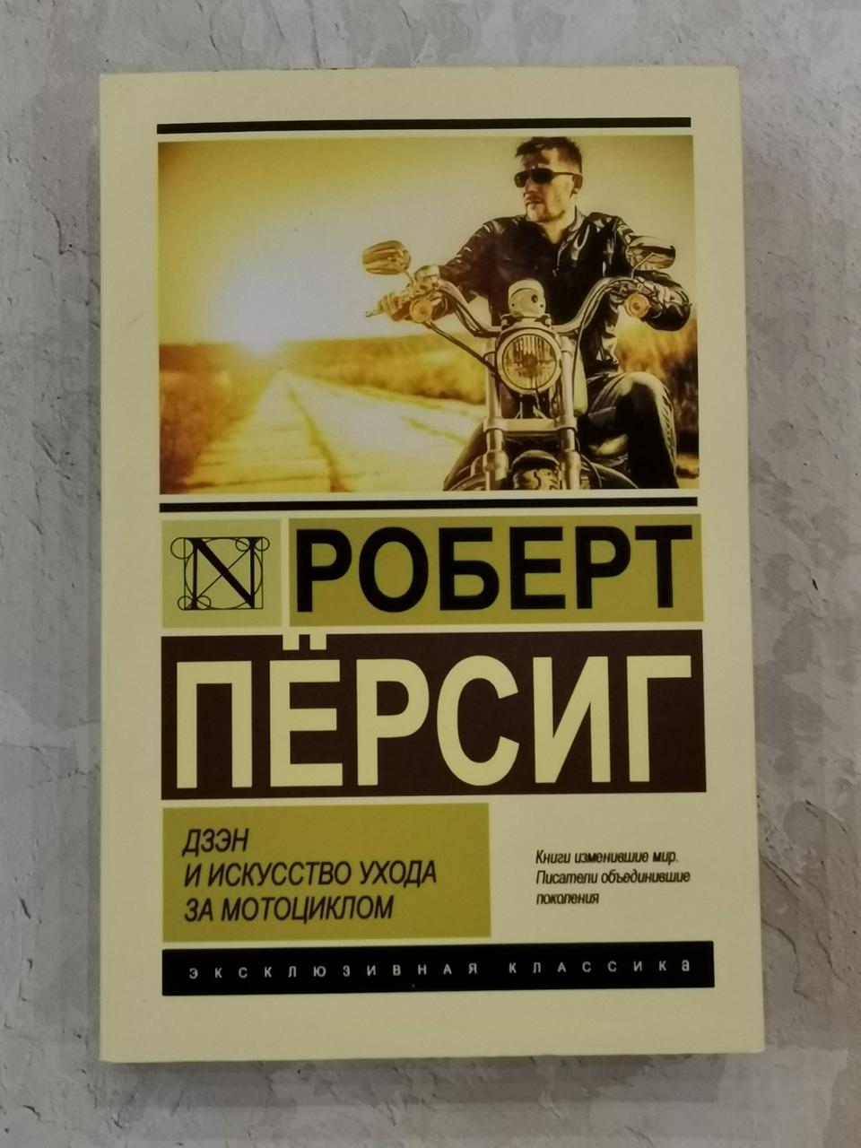Книга "Дзєн і мистецтво догляду за мотоциклом" Роберт Персинг