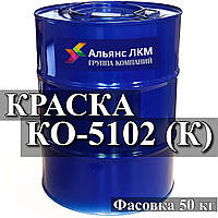 КО-5102, КО-5102К Емаль для фарбування металу, фарбування алюмінію і в якості харчової фарби