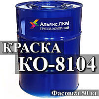 КО-8104 Эмаль для окраски металлических, бетонных, асбоцементных поверхностей, эксплуатируемых внутр