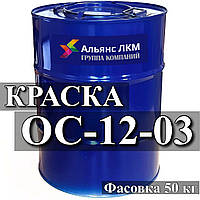 ОС-12-03 (краска ОС 12 03) Эмаль для антикоррозионной защиты фасадов зданий и сооружений