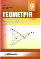Геометрія 9 клас. Підручник для класів з поглибленим вивченням математики. Мерзляк Полонський Якір.Гімназія.