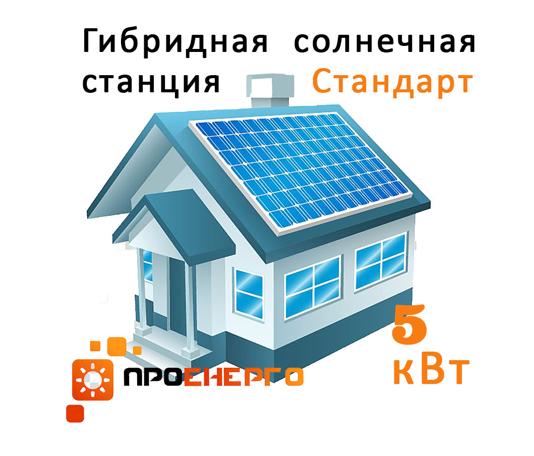 Автономна сонячна станція 5кВт Стандарт