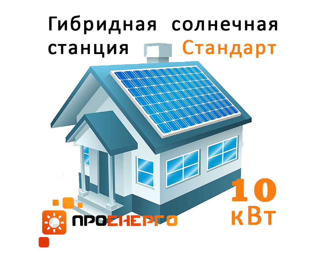 Гібридна сонячна станція 10кВт Пакет Стандарт