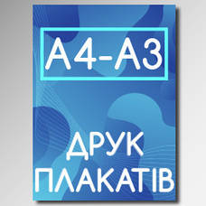 Друк Плакатів з вашим зображенням