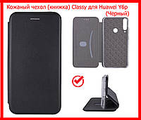 Кожаный чехол книжка Classy для Huawei Y6P, черная чехол книжка магнитная с визитницей