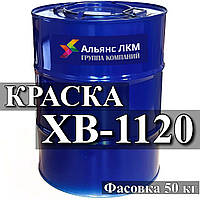 ХВ-1120 Эмаль для окраски стальных и алюминиевых поверхностей изделий и оборудования,