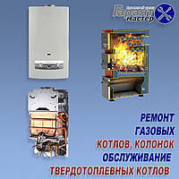 Ремонт газових котлів, колонок, твердопаливних котлів у Дніпрі та області.