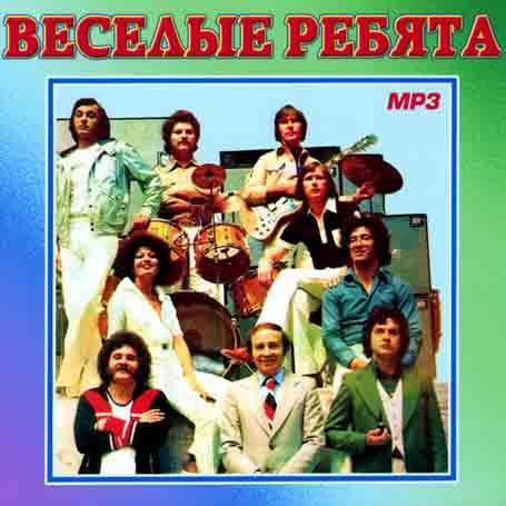 Веселые ребята [CD/mp3]