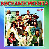 Веселые ребята [CD/mp3]