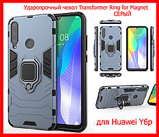 Ударостійкий чохол Transformer Ring під маг. держ. для Huawei Y6P сірий, бампер трансформер хуая у6п