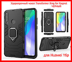 Ударостійкий чохол Transformer Ring під маг. держ. для Huawei Y6P чорний, бампер-трансформер хуая у6п