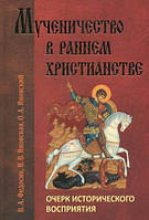 Мучеництво в ранньому християнстві. Нарис історичного сприйняття