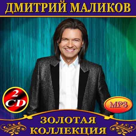 Микола Маликів [2 CD/mp3]