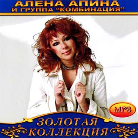 Алена Апина и гр.”Комбинация” [CD/mp3]