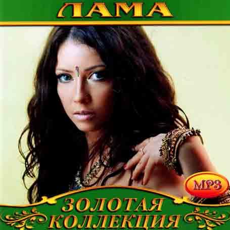 Лама [CD/mp3]