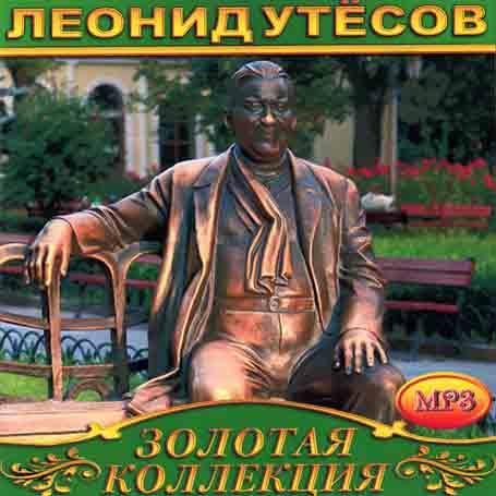 Леонид Утесов [CD/mp3]