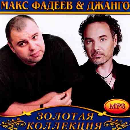 Макс Фадеев & Джанго [CD/mp3]