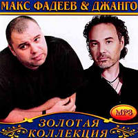 Макс Фадеев & Джанго [CD/mp3]