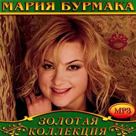 Марія Бурмака [CD/mp3]