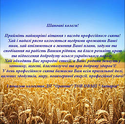 ВІТАЄМО З ДНЕМ ПРАЦІВНИКА СІЛЬКОГО ГОСПОДАРСТВА!