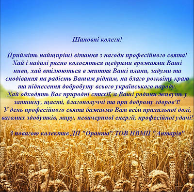 ВІТАЄМО З ДНЕМ ПРАЦІВНИКА СІЛЬКОГО ГОСПОДАРСТВА!