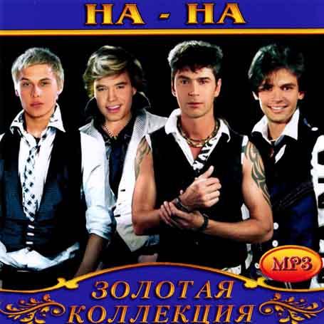На-На [CD/mp3]